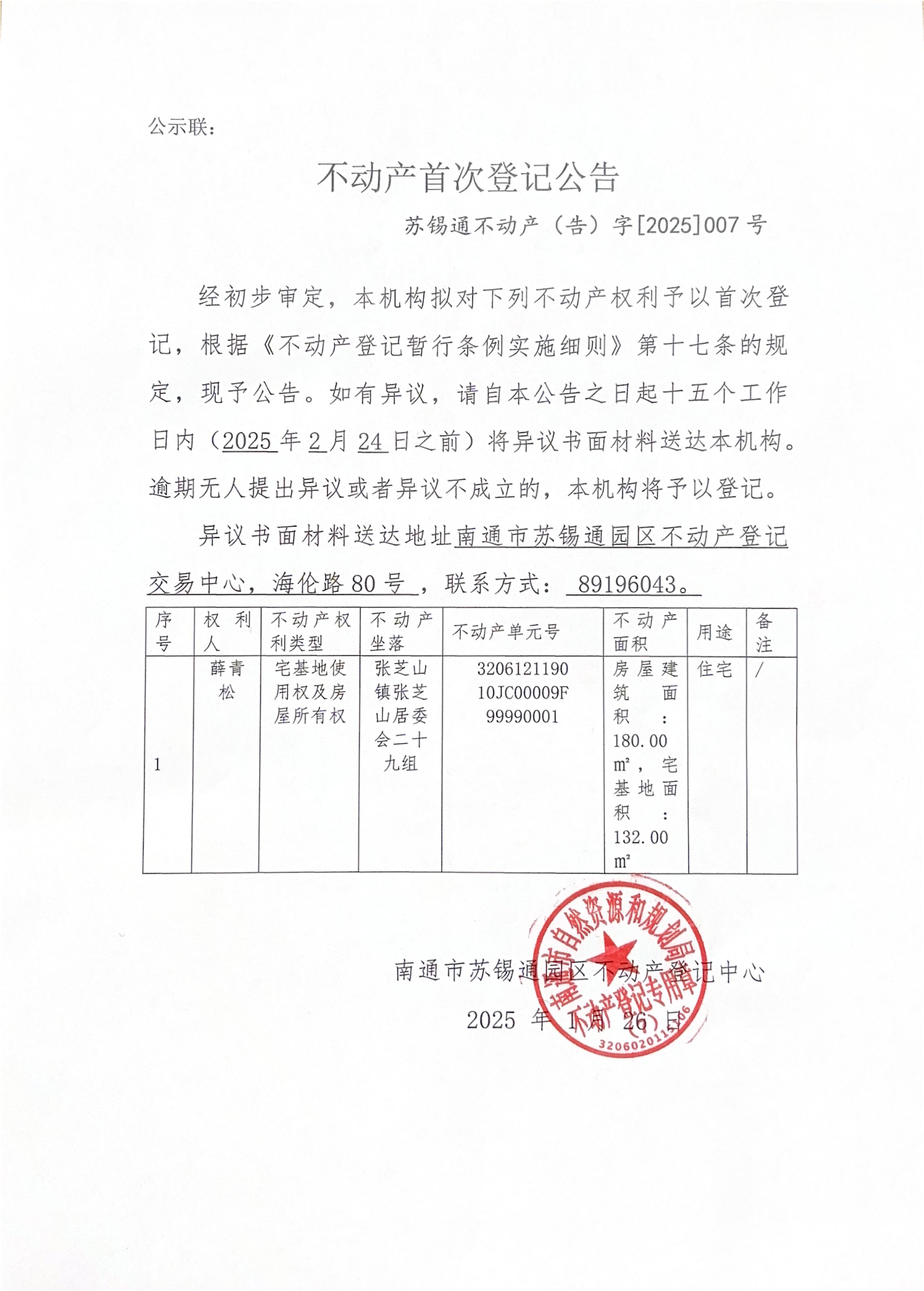不動(dòng)產(chǎn)首次登記公告 (1)_00.jpg