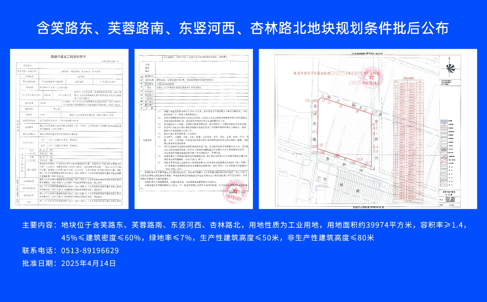 含笑路東、芙蓉路南、東豎河西、杏林路北地塊規(guī)劃條件批后公布.jpg