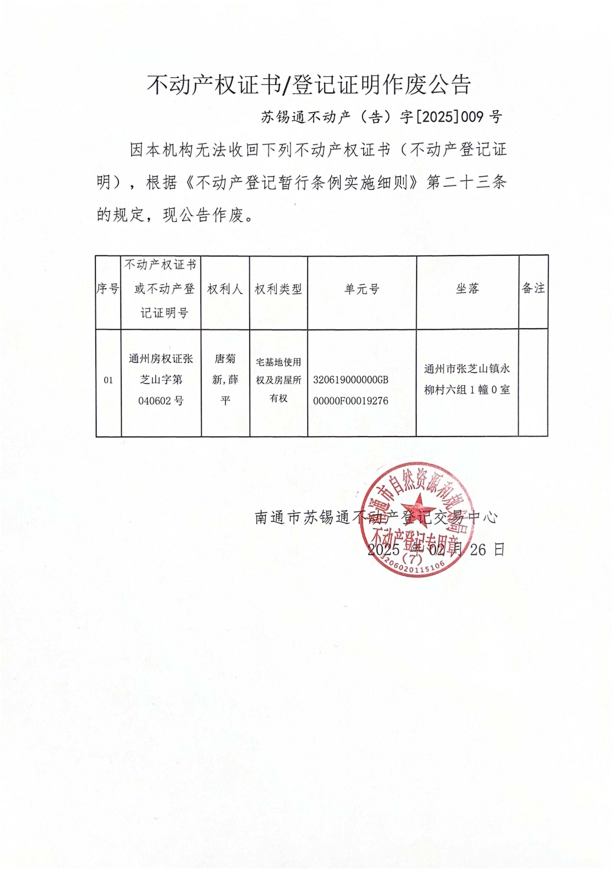 不動(dòng)產(chǎn)權(quán)證書登記證明作廢公告_00.jpg