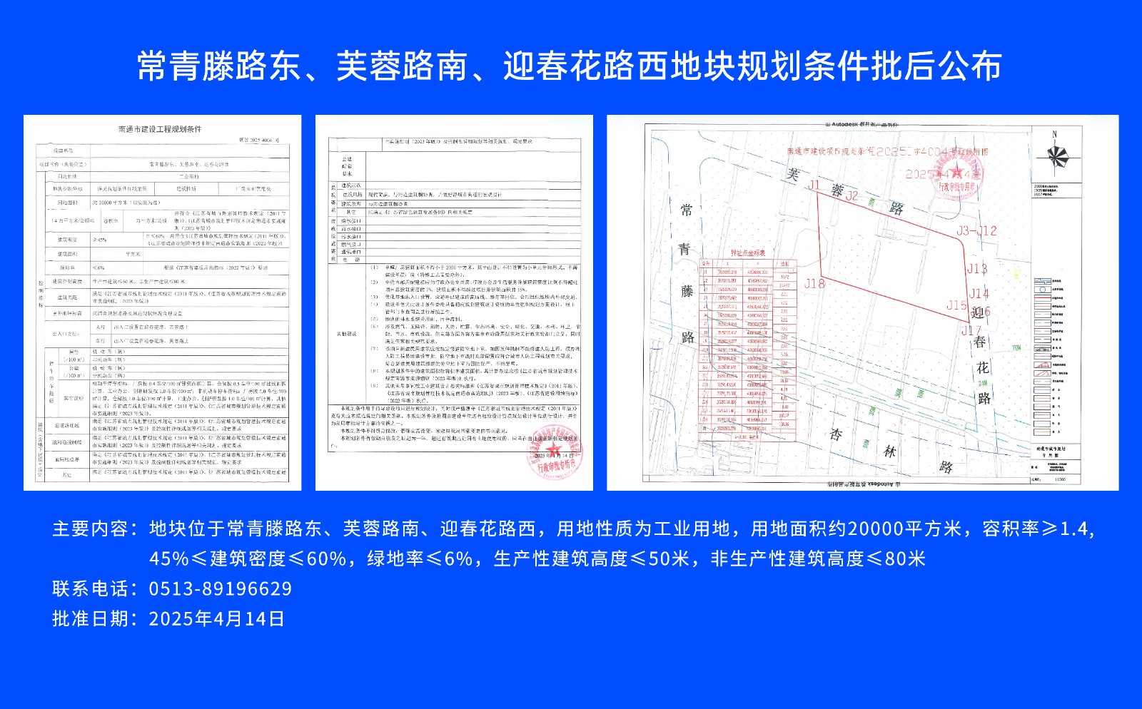 常青滕路東、芙蓉路南.、迎春花路西地塊規(guī)劃條件批后公布.jpg